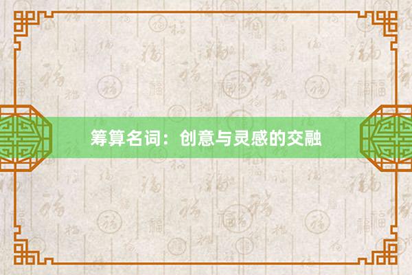筹算名词:创意与灵感的交融